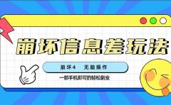 崩坏4游戏信息差玩法，无脑操作，一部手机收益无上限（附渠道)