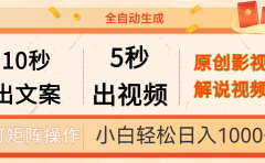10秒出文案，5秒出视频