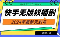 2024快手无人播剧，挂机直播就有收益，一天躺赚1000+！