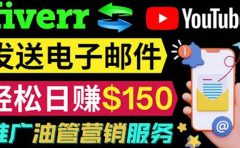 YouTube推广服务,发送电子邮件并获取得佣金,轻松日赚150美元 !