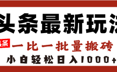 头条最新玩法，一比一批量搬砖，小白轻松日入1000+