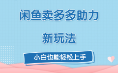 闲鱼卖多多助力新玩法！