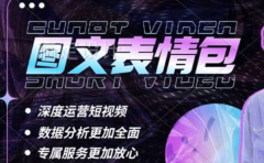 表情包8.0玩法，搞笑撩妹表情包取图小程序 收益10分钟结算一次 趋势性项目