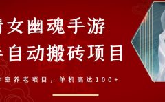 倩女幽魂手游半自动搬砖,工作室养老项目,单机高达100+【详细教程+一对一指导】