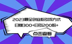 2023最全创业粉引流方式日赚300+日引200粉+