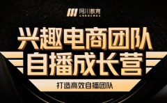 兴趣电商团队自播成长营，解密直播流量获取承接放大的核心密码