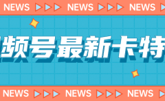 9月最新视频号百分百卡特效玩法教程，仅限于安卓机 !