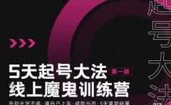 五天起号魔鬼训练营,告别光学不练,逼自己上车,成败与否,5天拿到结果