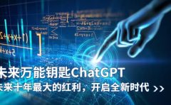 未来-万能钥匙/ChatGPT:未来十年最大的红利,开启全新时代