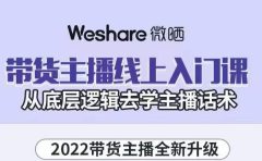 带货主播线上入门课，从底层逻辑去学主播话术
