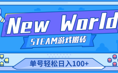 【游戏搬砖】New World 新世界游戏搬砖项目,单号日赚100+【详细操作教程】