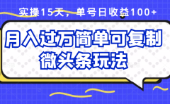 祖小来实操15天，单号日收益100+，月入过万简单可复制的微头条玩法【付费文章】