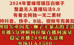 2024年雷峰塔镇压白娘子整蛊无人直播玩法9.0,有着全网独一无二素材,支持抖音、快手、B站、视频号完美契合,利用矢重闪光+狮子王暴击的手法,开播5分钟瞬间拉爆直播间流量,稳定开播24小时无违规,单场日入1500+