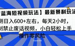 靠禁止废话视频变现，一部手机，最新蓝海项目，小白轻松月入过万！