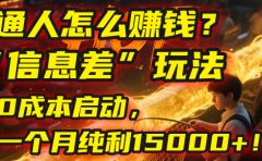 普通人怎么赚钱?| 2025年马哥揭秘“信息差”玩法:0成本启动,一个月纯利15000+!
