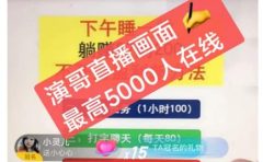 演哥直播变现实战教程,直播月入10万玩法,包含起号细节,新老号都可以