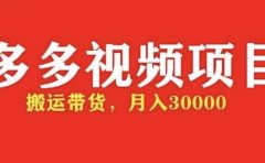 多多带货视频快速50爆款拿带货资格，搬运带货【全套+详细玩法】