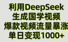 利用DeepSeek生成爆款国学视频,单日变现1000+