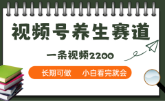 天呐！视频号养生赛道，一条视频就可以赚2200