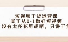 短视频干货运营课，真正从0-1做好短视频，没有太多花里胡哨，只讲干货
