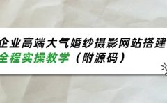 企业高端大气婚纱摄影网站搭建,全程实操教学(附源码)