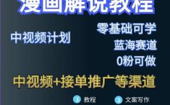 漫画解说保姆级教程,彻底解决版权问题,轻松月入上万