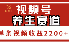 视频号养生赛道，单条视频收益2200+