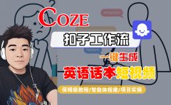 【Coze工作流搭建实操教程】Coze智能体工作流一键生成“英语话本“短视频,全流程保姆级教学---AI视频制作教程_AI创作_AI短片_AI脚本_AI绘画_AIGC人工智能!