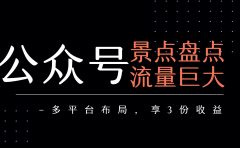 公众号流量主-景点盘点 流量巨大 多平台布局享3份收益
