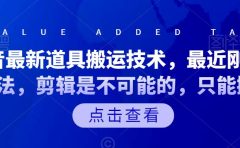 抖音最新道具搬运技术，最近刚出的玩法，剪辑是不可能的，只能搬运