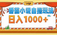 番茄小说自撸玩法，不看播放量！不看视频质量！每天1000+