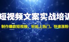 短视频文案实战培训：制作爆款短视频，轻松上热门，快速涨粉