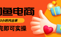 闲鱼电商如何做好一个日入1000的店铺