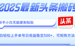 2025年最新头条搬砖,新手小白无脑复制粘贴,轻松达到单号收益500+,可矩阵放大操作