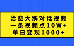 治愈大鹅对话一条视频点赞 10W+，单日变现1000+