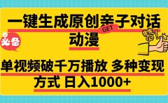 一键生成原创亲子对话动漫,单视频破千万播放,多种变现方式,日入1000+