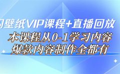 闪闪壁纸VIP课程+直播回放【新】本课程从0-1学习内容，爆款内容制作全都有