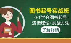 图书起号实战班：0-1学会图书起号，逻辑理论+实战方法(无水印)