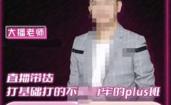 大播·直播带货打基础打得不能在牢的Plus课,深度解析抖音底层逻辑和体系化运营思路