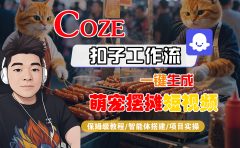 【Coze工作流搭建实操教程】Coze智能体工作流一键生成“萌宠摆摊“短视频,全流程保姆级教学---AI视频制作教程_AI创作_AI短片_AI脚本_AI绘画_AIGC人工智能!