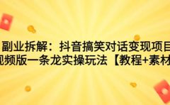 副业拆解：抖音搞笑对话变现项目，视频版一条龙实操玩法【教程+素材】