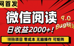 微信阅读9.0全新玩法！零撸，没有任何成本有手就行，可矩阵，一小时入2000+