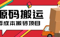 2023零成本源码搬运(适用于拼多多、淘宝、闲鱼、转转)