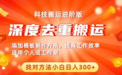 中视频撸收益科技搬运进阶版，深度去重搬运，找对方法小白日入300+