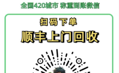 零成本不用花一分钱的躺赚-旧衣服上门回收项目-顺丰京东快递上门回收自己不用付运费还有管道收入