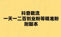 最新抖音截流玩法，一天轻松引流一二百创业精准粉