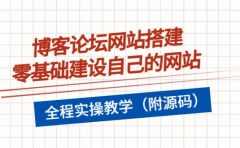 博客论坛网站搭建，零基础建设自己的网站，全程实操教学（附源码）