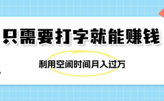 简单打字项目，不限时间地点，新人小白直接上手开干