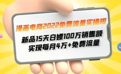 漫画电商2022免费流量实操班