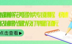 外卖威廉鲜花美团外卖专项课程,快速提升店铺曝光量以及订单量价值2680元
